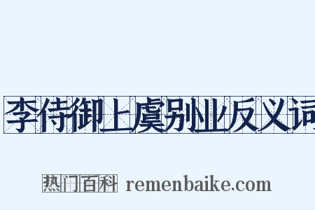 李侍御上虞别业反义词是什么意思的图片